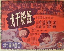 紅粉干戈[1959年的電影]