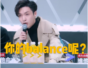 心裡沒點balance嗎