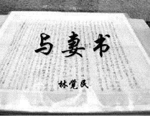 與妻書[1911年革命烈士林覺民作品]