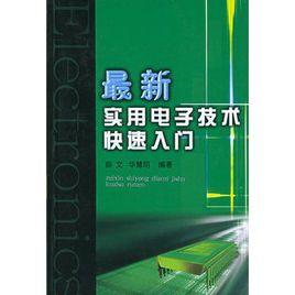 最新實用電子技術快速入門