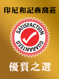 優質之選