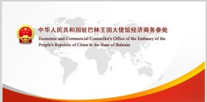 中華人民共和國駐巴林王國大使館經濟商務參贊處