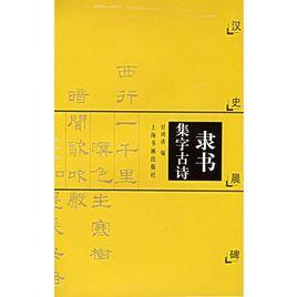 隸書集字古詩：漢史晨碑