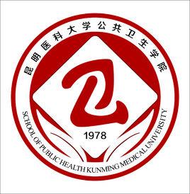 昆明醫科大學公共衛生學院