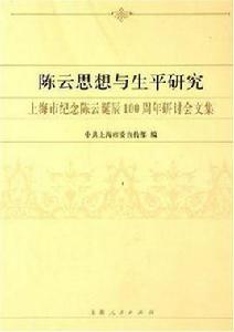 陳雲思想與生平研究