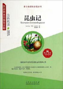 青少年成長必讀叢書：昆蟲記