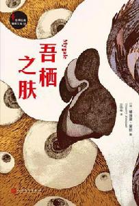 吾棲之膚[[法]蒂埃里·榮凱原著小說]