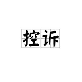 控訴[漢語詞語]