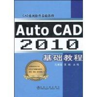 AutoCAD2010基礎教程[2009年冶金工業出版社出版圖書]