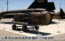 SR-71“黑鳥”上使用的J58發動機