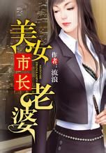 美女市長老婆