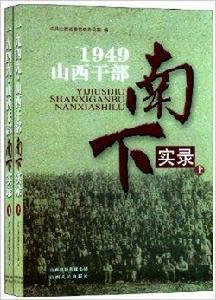 1949：山西幹部南下實錄