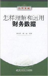 怎樣理解和運用財務數據