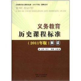 義務教育歷史課程標準解讀