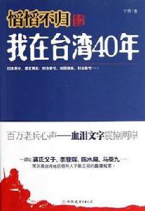 慆慆不歸-老兵自述-我在台灣40年