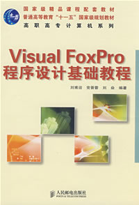 VisualFoxPro程式設計基礎教程