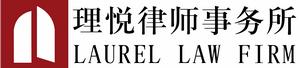 吉林理悅律師事務所