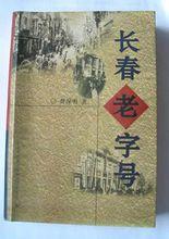 曹保明的新作《長春老字號》