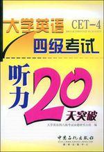 大學英語四級考試聽力20天突破