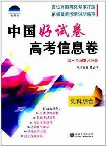 中國好試卷高考信息卷：文科綜合