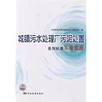 《城鎮污水處理廠污泥處置系列標準實施指南》