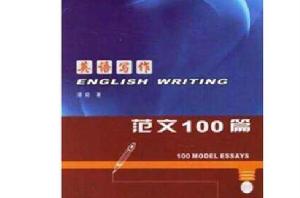 英語寫作：範文100篇