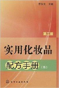 實用化妝品配方手冊5