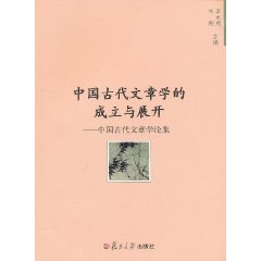 中國古代文章學的成立與展開：中國古代文章學論集