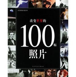 改變世界的100幅照片