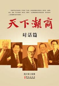 天下潮商[2011年華文出版社出版的圖書]