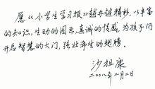 聯合國副秘書長沙祖康題詞