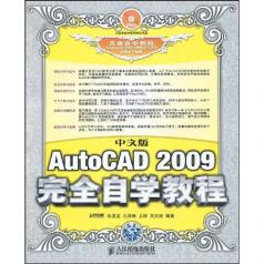 中文版AutoCAD2009完全自學教程