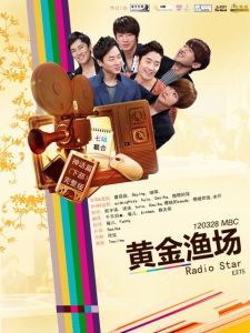 黃金漁場之Radio Star