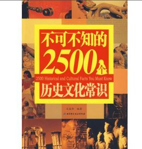 不可不知的2500條歷史常識