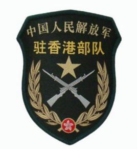 中國人民解放軍駐香港特別行政區部隊