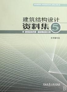 建築結構設計資料集·5·建築結構抗震高層鋼結構分冊