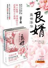 良婿：盛世浮華（第1部）