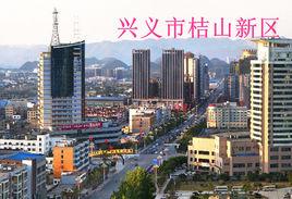 興義市桔山新區