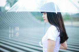 等待雨季[2015年作家闌石同名抒情詩歌]