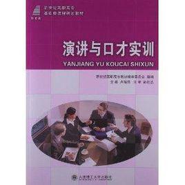 新世紀高職高專基礎類課程規劃教材：演講與口才實訓