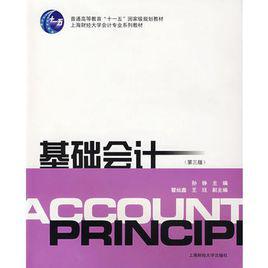 基礎會計[孫靜主編圖書]