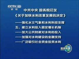 中共中央、國務院關於加快水利改革發展的決定