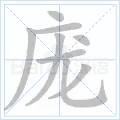 龐[漢語漢字]