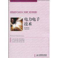 電力電子技術[2010年人民郵電出版社出版書籍]