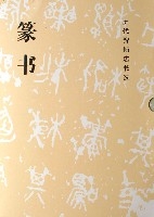 篆書(共10冊)/歷代碑帖法書選