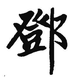 鄧[漢語漢字]