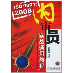 ISO9001:2008內審員實戰通用教程