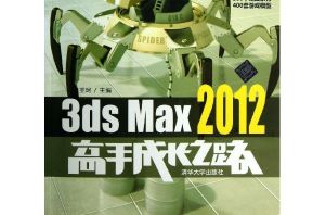 3ds Max 2012高手成長之路