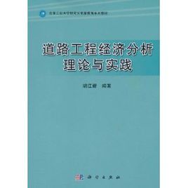 道路工程經濟分析理論與實踐