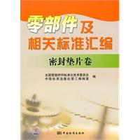 零部件及相關標準彙編密封墊片卷